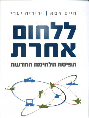 cover image of ללחום אחרת